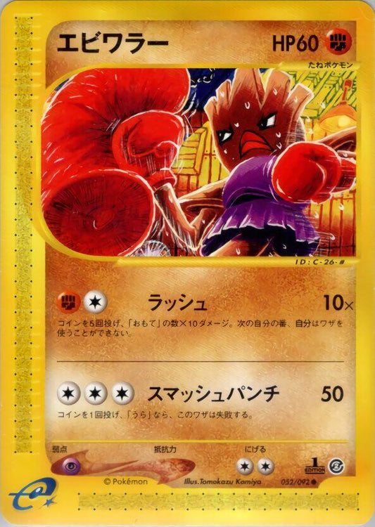 Hitmonchan [1st Edition]