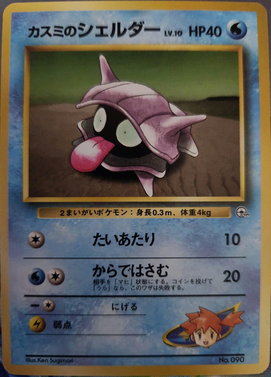 Misty's Shellder [Hanada City]