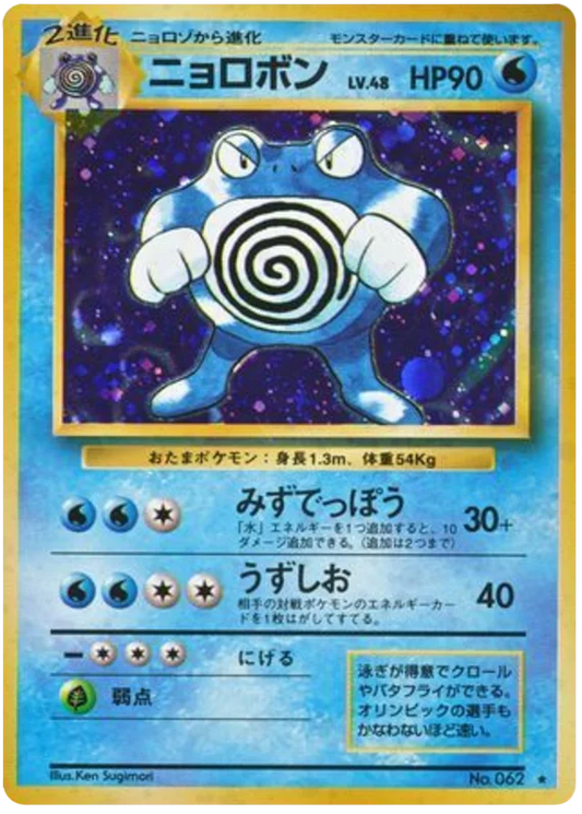 Poliwrath [No Rarity]