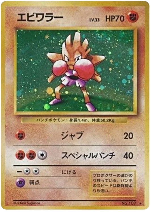 Hitmonchan [No Rarity]