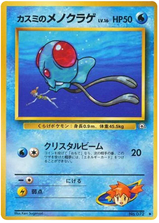 Misty's Tentacool [CoroCoro]