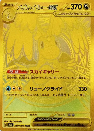 Mega Dragonite ex (JP) — MUR 250/193 · Mega Dream ex